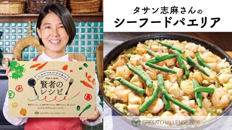 【賢者のレシピ】タサン志麻さんのシーフードパエリア