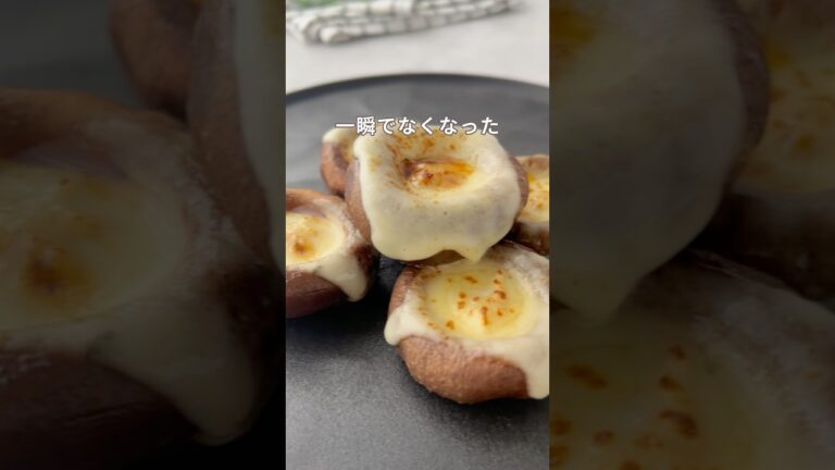 【トースターで一発】一瞬で無くなる醤油チーズしいたけ