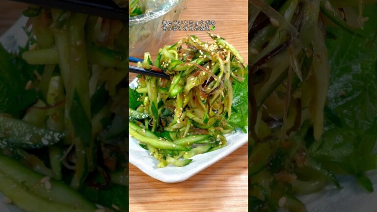暑い日にパリポリ食べたい🤤きゅうりとミョウガのさっぱりオカカあえ🥒