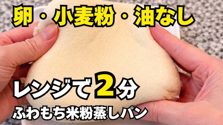 【米粉蒸しパン】材料４つ。レンジ２分で超簡単！アイラップのまま混ぜてチンするだけ！ふわふわもちもち食感♪グルテンフリー・低GI傾向。子供も簡単、朝食。