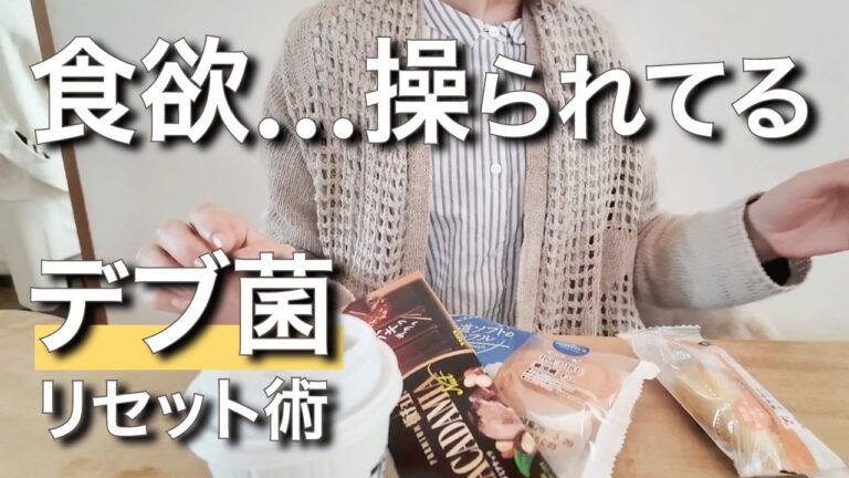 【衝撃】あなたの甘いもの欲、操られてます｜デブ菌を黙らせて40代が勝手に痩せる３ステップ