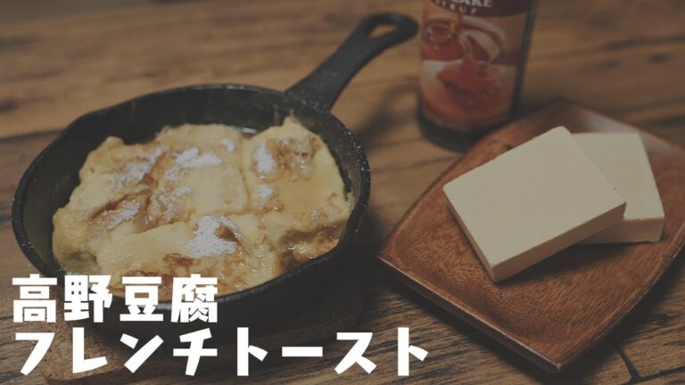 低糖質な高野豆腐フレンチトースト作り【糖質制限】Low-Carb freeze-dried tofu french toast