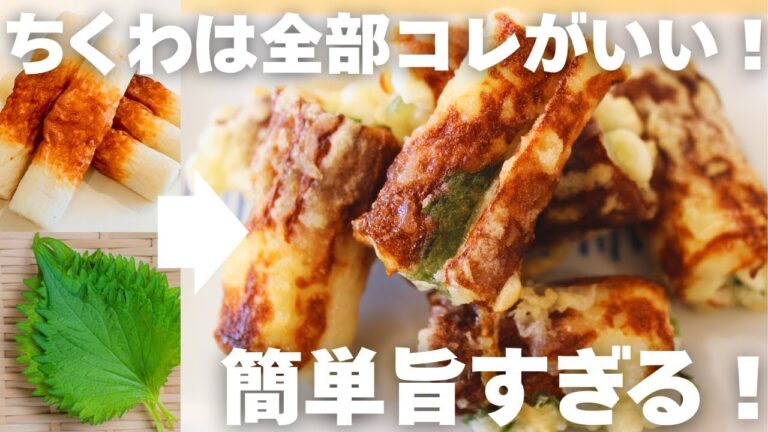 【これは旨い！】簡単カリカリ大葉チーズちくわの揚げ焼き