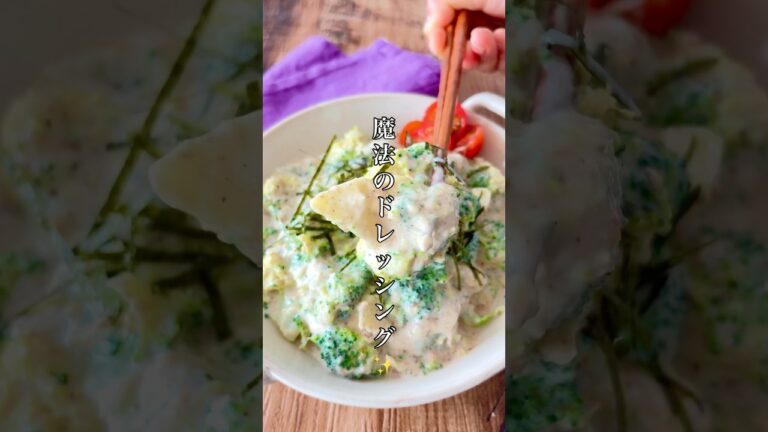魔法のドレッシング！味見で半分持ってかれたクリームブロッコリー🥦 #簡単レシピ #おうちごはん #ブロッコリー #豆腐 #自炊 #時短レシピ #shorts #salad