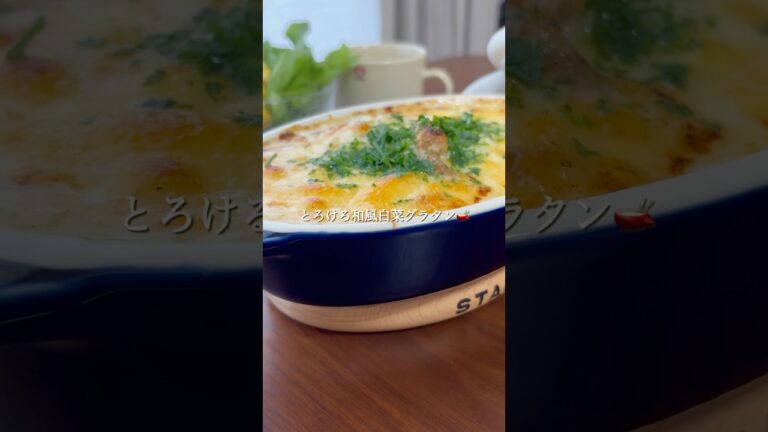 『とろける和風白菜グラタン🫕✨』#ゆっぴめし #簡単レシピ #白菜グラタン #グラタン #白菜消費レシピ