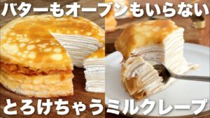 【フライパンで簡単】絶品ミルクレープの作り方！バターなしOKのレシピ