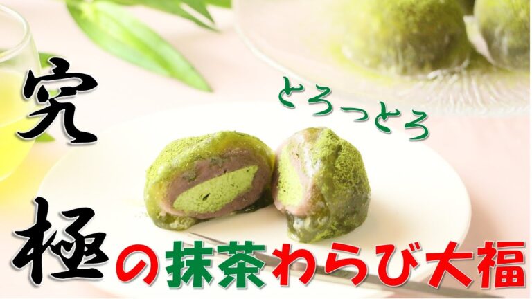 【抹茶スイーツ】抹茶のとろ生わらび大福作り方【わらび餅】【絶品】