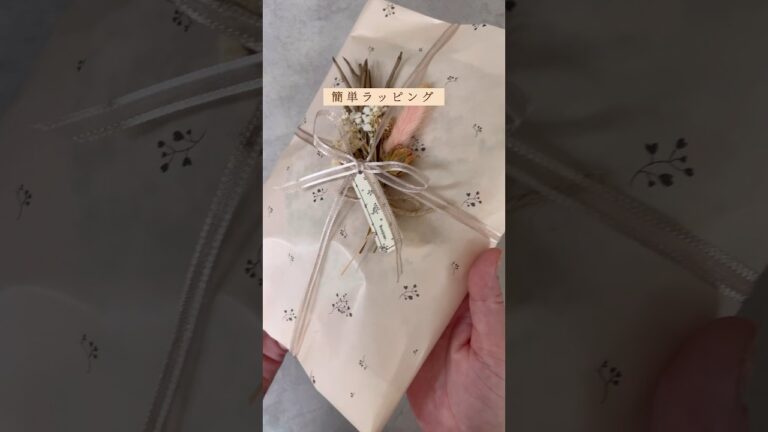 不器用さんでも簡単！ラッピング方法💝 #ラッピング #ラッピングアイデア #梱包動画 #梱包作業