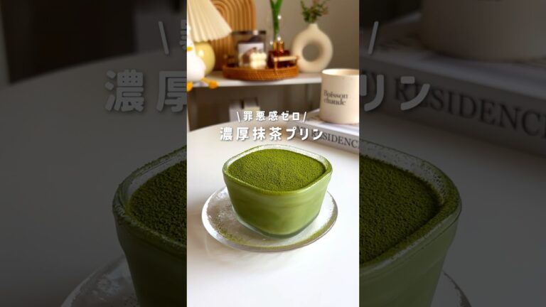 濃厚抹茶プリン🍵#ダイエットレシピ #ダイエットスイーツ #ダイエットおやつ #簡単レシピ #ヘルシースイーツ