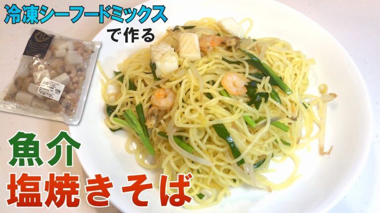 冷凍シーフードミックスで魚介塩焼きそばを作ろう！