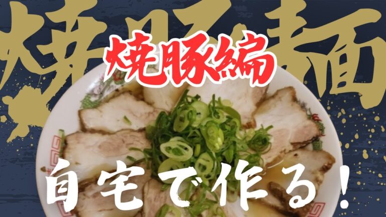 【完全保存版】自宅で本格チャーシュー！ラーメン用焼豚の作り方🍖🍜