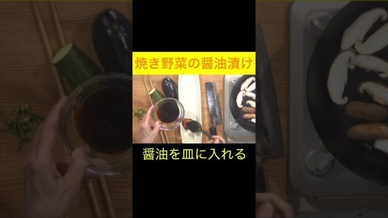 えっ、焼くだけ！？で波動アップする焼き野菜の醤油漬け #未来食