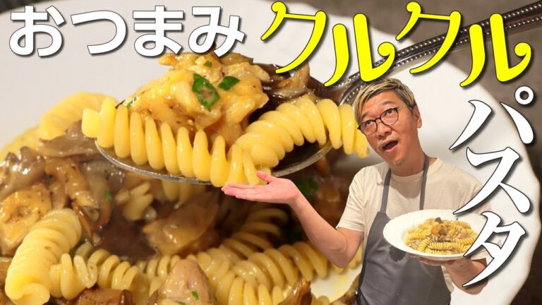 【おつまみにもなる簡単ショートパスタ】桝谷流 鶏肉と舞茸のクルクルパスタ“フジッリ”【お弁当にも最適！】Fusilli Pasta