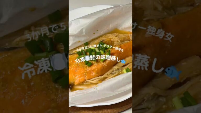 3か月で5kg痩せたアラサー独身女👩めちゃくちゃ痩せる簡単レシピ✨冷凍ストック🍽️鮭の味噌蒸し🐟 #ダイエットレシピ #簡単レシピ #ヘルシーレシピ #冷凍ストック #鮭 #レンチンレシピ