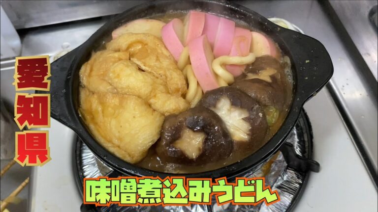 『ご当地グルメ』愛知県/味噌煮込みうどん