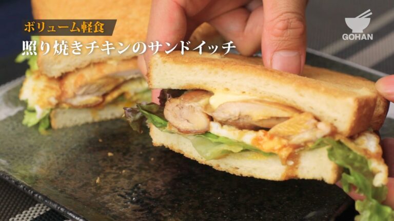 照り焼きチキンのサンドイッチの作り方 【男飯】