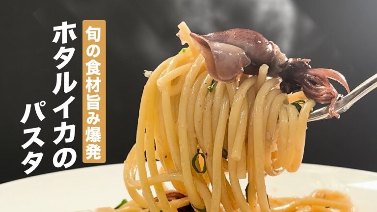 今が旬！ホタルイカのパスタ の作り方