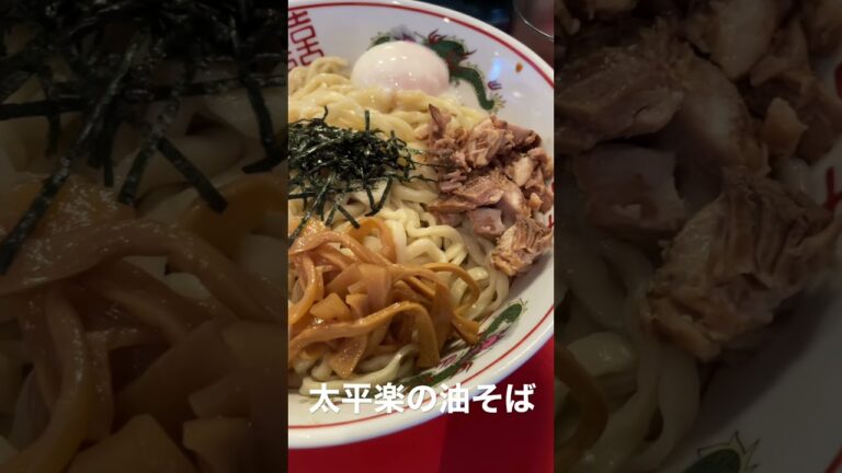 太平楽の油そば#shorts