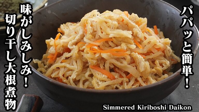切り干し大根の煮物の作り方｜旨みたっぷりで味がよく染みる！作り置き・副菜・お弁当に便利な万能レシピ！-How to make Simmered Kiriboshi Daikon-【料理研究家ゆかり】