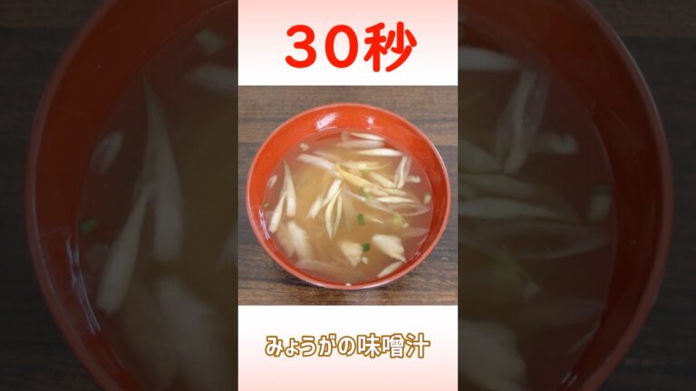 みょうがの味噌汁 #みょうが #味噌汁 #リアル30秒クッキング