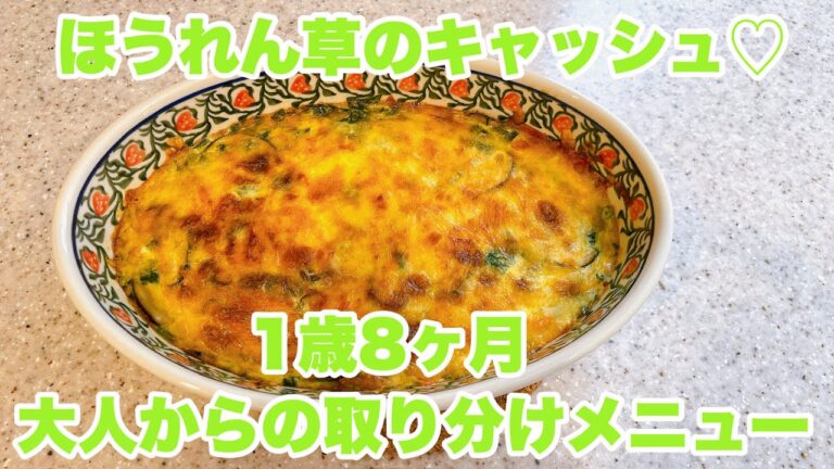【1歳児のおかず】ほうれん草のキッシュ｜1歳の食事｜１歳8ヶ月｜大人のメニューから取り分けレシピ
