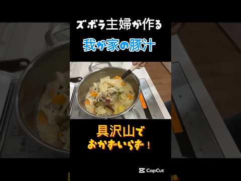 【ズボラ主婦】我が家の豚汁を作ってみました【晩御飯】