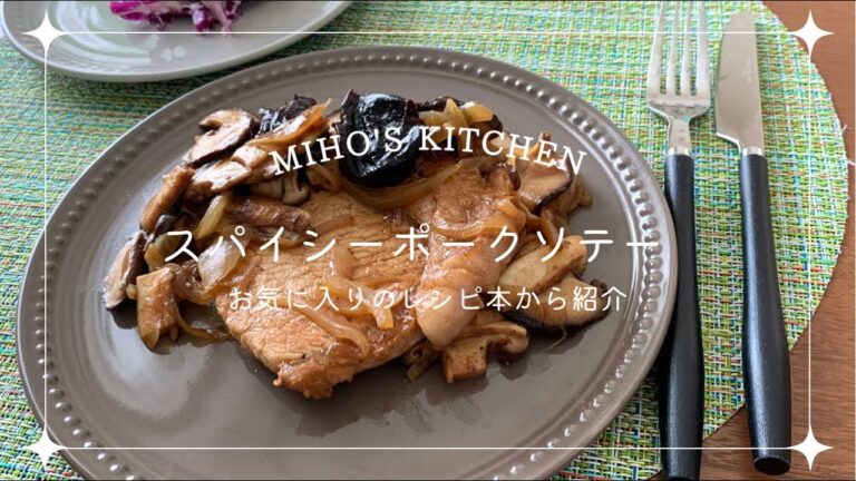 お気に入りのレシピ本からレシピを紹介⭐︎ フレンチ風ポークソテー