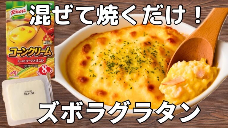 【3分で仕込める】豆腐×カップスープの簡単グラタン｜混ぜて焼くだけで完成！ズボラ飯