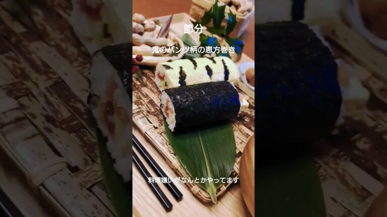 【料理嫌いの朝食】鬼のパンツ柄恵方巻き〜恵方巻き作ってみた〜 #料理 #恵方巻き #節分#おうちごはん