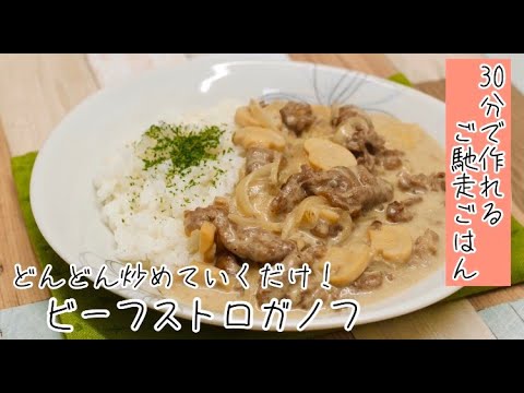 30分で作れるご馳走ごはん ビーフストロガノフ
