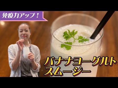 【砂糖不使用】免疫力アップ！バナナヨーグルトスムージーの作り方！how to make Banana yogurt smoothie