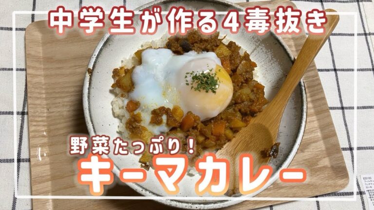 【四毒抜き】野菜たっぷりキーマカレー