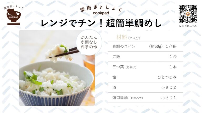 【レシピ007】レンジでチン！超簡単鯛めし