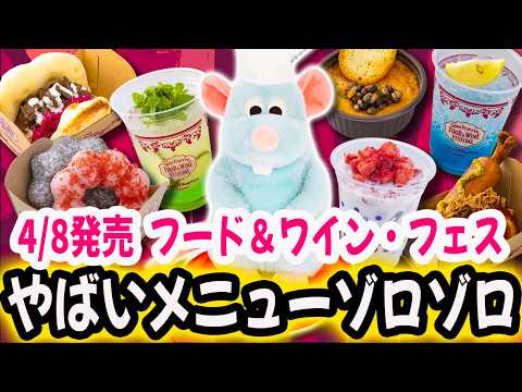 4/8発売 「ディズニーシー・フード＆ワイン・フェスティバル」全メニュー46種＆全グッズ14種紹介 / 販売方法＆販売店舗