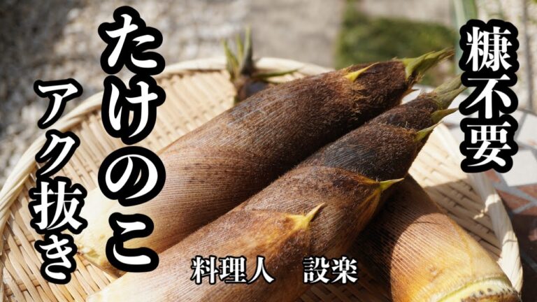 【プロ直伝】 糠も重曹もいらない！【たけのこの下処理】　水だけで筍のアク抜き（下茹で）をする方法とプロのたけのこの使い方