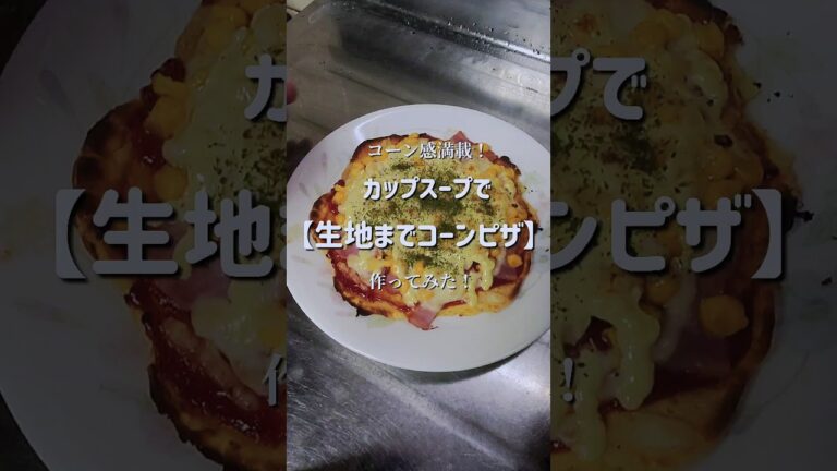 カップスープの素で生地作って、ピザにしてみたら劇的な旨さだった件。　#shorts