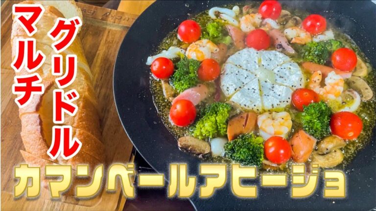 【アヒージョ】誰でも簡単に作れる美味しいアヒージョ！キャンプにもおすすめ！！