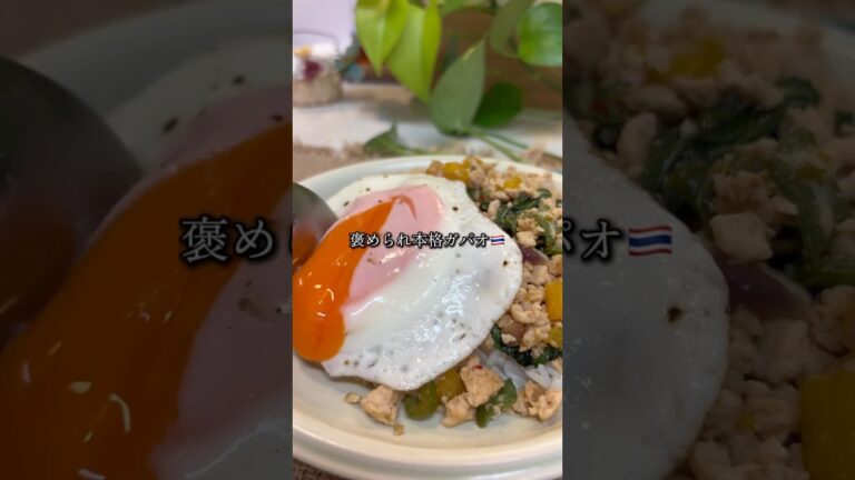 本場を超えた褒められる本格ガパオ🇹🇭              #エスニック料理 #タイ料理 #ガパオライス