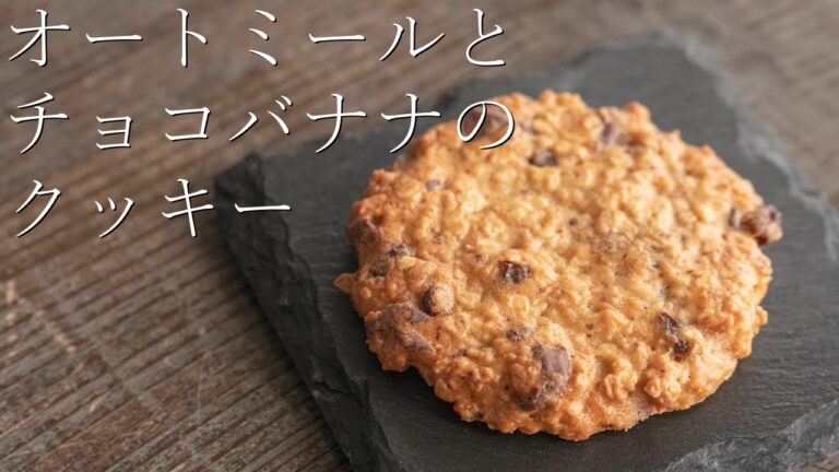 【オートミールのチョコバナナクッキー】パティシエが教える失敗しない Oatmeal Chocolate Banana Cookies