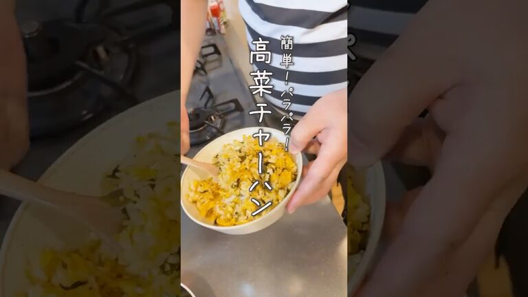 これがパラパラにするコツ♪簡単 高菜チャーハン #shorts  #簡単レシピ #チャーハン  #高菜