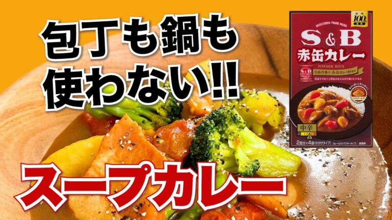 レンチン調理！赤缶カレーパウダールウで作るスープカレー