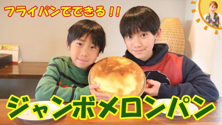 フライパンでできる！！ジャンボメロンパン／みきママ