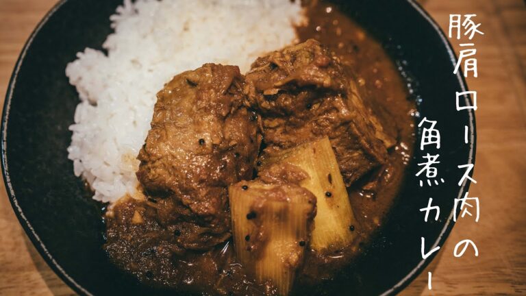 【角煮カレー】豚肉の角煮使って甘辛なスパイスカレーを作ってみました