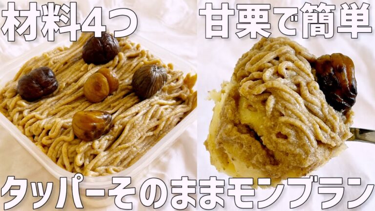 【材料4つ】タッパーそのままモンブラン作り方〜蒸し器・オーブンなし簡単〜