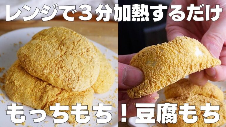 【材料2つ】レンジで3分！豆腐もち作り方！ / 【syun cooking】