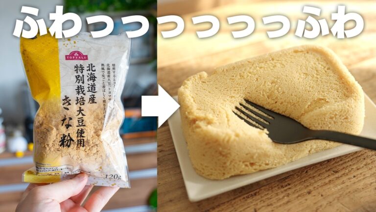 レンジで3分！ダイエットにおすすめ【きなこケーキ】簡単でふわふわ！