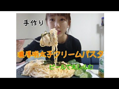 濃厚明太子クリームパスタをビールで流し込む