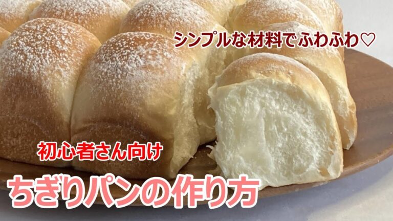 【初心者さん向け】ふわふわ♡ちぎりパンの作り方【レシピ動画】