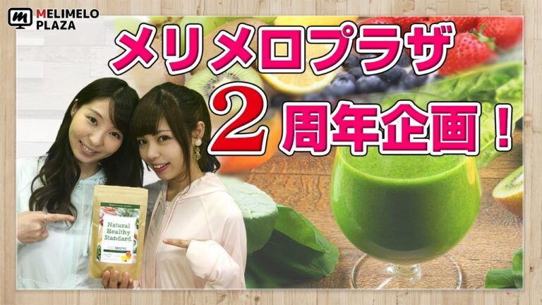 【２周年企画】グリーンスムージー　おいしい飲み方ランキング！　～メリメロプラザ～