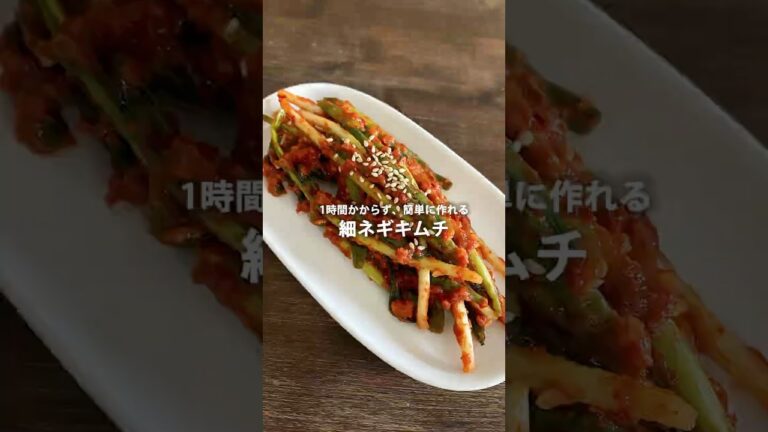 【韓国人が作る本場の韓国料理】ネギキムチ